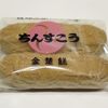 本家 新垣菓子店 - 料理写真:ちんすこうの小分袋