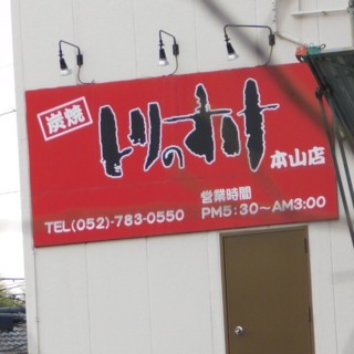 炭火やきとり とりのすけ 本山店 本山 焼鳥 ネット予約可 食べログ 炭火やきとり とりのすけ 本山店 本山 焼鳥 ネット予約可 食べログ