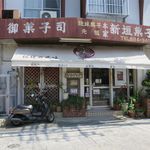 本家 新垣菓子店 - 外観です