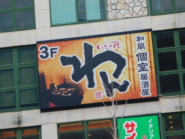 くいもの屋 わん 本山店 本山 居酒屋 ネット予約可 食べログ