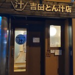 吉田とん汁店 - 