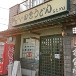 手打 ここらの田舎うどん なんかん - 開店30分前