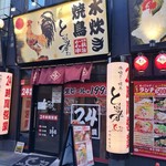 大衆居酒屋 とりいちず - 