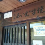 満久屋 豊浦商店 - 