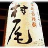 村尾