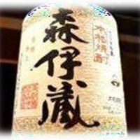 森伊蔵