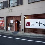 和 dining 清乃 本店 - 和 ｄｉｎｉｎｇ 清乃