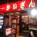 かいざん 西船橋店 - 