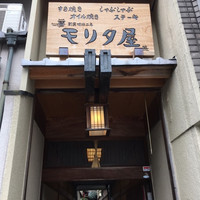 モリタ屋 木屋町店 - 