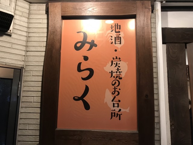 地酒・炭火のお台所 みらく - 鶴岡（居酒屋）の写真