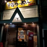 牛骨屋 バカボーン - 店舗の外観