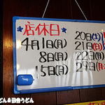 手打うどん 松屋 - 4月の休み