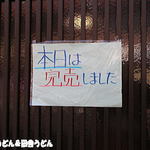 手打うどん 松屋 - 麺切れ仕舞い