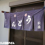 手打うどん 松屋 - 外観