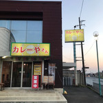 カレーやさん - 