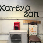 カレーやさん - 