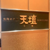 焼肉の名門 天壇 銀座店