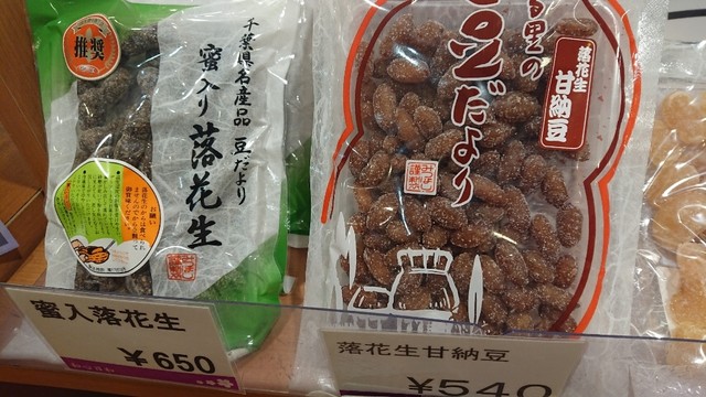 落花生の商品 何が思いつく By 一寸の虫にも五分の慾 家紋屋 茂原店 茂原 和菓子 食べログ