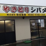 Yakitori Shibata - お店！