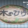 自家製天然酵母パン 木のひげ