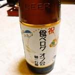 祝いビール