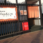 旬味処 いっしん - 