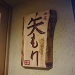 由庵 矢もり - 看板