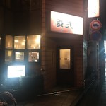 ラーメン 多弐家 - 店舗外観