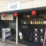 田島屋食堂 - 