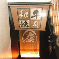 南新宿 和牛焼肉 慶 - 