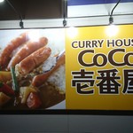 カレーハウスCoCo壱番屋 - 