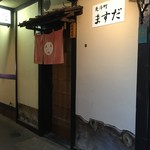 先斗町 ますだ - 