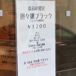 麺屋 六感堂 - 担々麺ブラック（フキノトウ味噌使用）