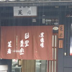 京趣味 菱岩 - 