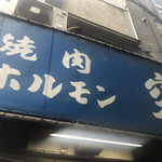 空 鶴橋総本店 - 