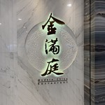 金滿庭京川滬菜館 - 