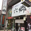 煮干し豚骨らーめん専門店 六郷