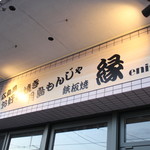 鉄板居酒屋 縁 - 