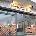 鉄板居酒屋 縁 - 