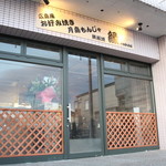 鉄板居酒屋 縁 - 