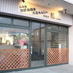 鉄板居酒屋 縁 - 