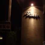 安兵衛 - 