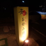安兵衛 - 