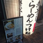 煮干し中華そば 麺屋 芝乃 - 