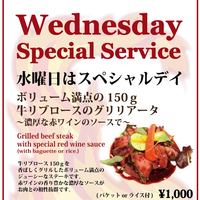 ＜水曜日＞牛リブロースのグリリアータ～濃厚な赤ワインソースで～ ￥1,200