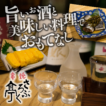 さぶろく亭 &ndash; 会津若松の本格焼き鳥｜絶品串と居心地の良い空間