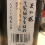 丸 - 美和桜　御結　生酛純米原酒　ラベル