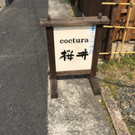 coctura桜井 - 