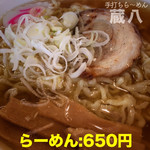 蔵八 - ラーメン:650円 2019.3.写真追加☆