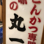 味のとんかつ 丸一 - 